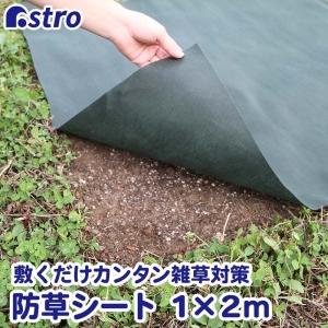 アストロ アストロ 園芸用防草シート 1×2m 602-44