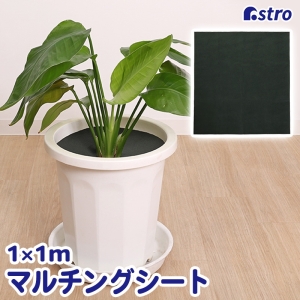 アストロ アストロ 園芸用防草シート 1×1m 602-47