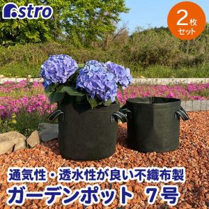 アストロ アストロ 不織布 ガーデンポット 7号 2枚組 602-62