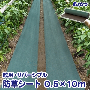アストロ アストロ 園芸用防草シート50cm幅 リバーシブル 602-95S