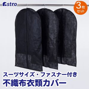 アストロ アストロ スーツカバー ブラック 3枚組 605-15