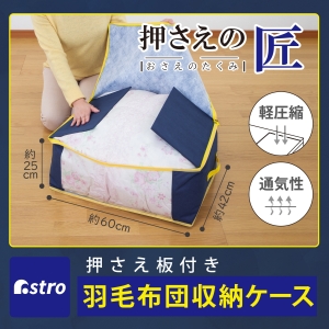 アストロ アストロ 押さえの匠 羽毛ふとん保存ケース 606-51