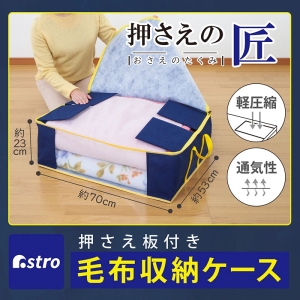 アストロ アストロ 押さえの匠 毛布保存ケース 606-52