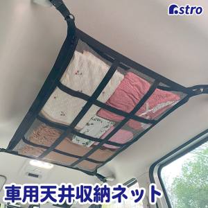 アストロ アストロ 607-55 車の天井収納ネット