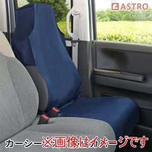 アストロ アストロ カーシート 汚れ防止 カバー 607-64