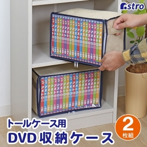 アストロ アストロ DVD収納ケース 2枚組 609-05