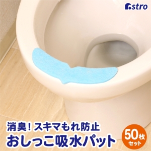 アストロ アストロ 消臭!おしっこぐんぐん吸収パッド 50個組 610-54
