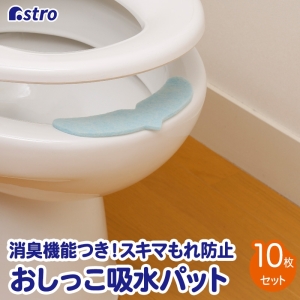 アストロ アストロ 消臭!おしっこぐんぐん吸収パッド 10個組 610-55