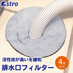 アストロ アストロ 活性炭 洗濯機の排水口フィルター 4枚組 610-65