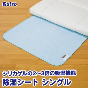 アストロ アストロ ドライ&ドライ吸湿防ダニマット シングル 614-41N