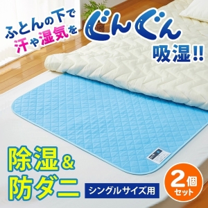 アストロ アストロ 除湿で防ダニ!吸湿マット シングル×2 614-59