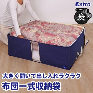 アストロ アストロ 布団収納ケース 掛け敷き用 活性炭 615-19