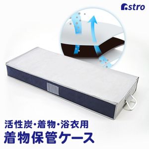 アストロ アストロ 活性炭 着物 保管ケース 615-22