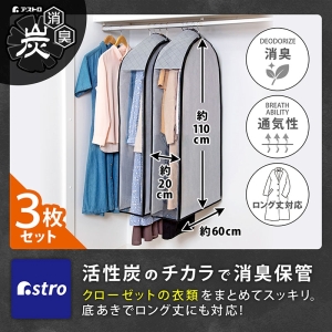 アストロ アストロ 中身が見える 活性炭クローゼットカバー 3枚組 615-43