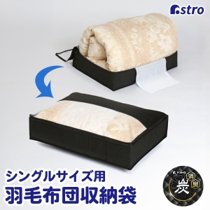 アストロ アストロ キルティング活性炭消臭羽毛ふとん収納袋 617-50