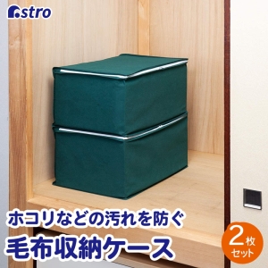 アストロ アストロ シンプルな収納ケース 毛布用 2枚組 618-63