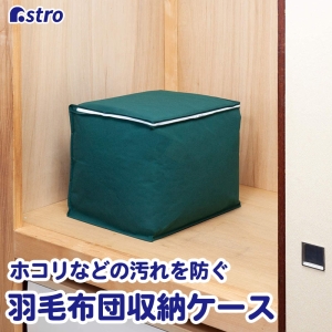 アストロ アストロ シンプルな収納ケース 羽毛ふとん用 618-64
