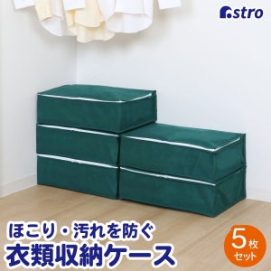 アストロ アストロ シンプルな収納ケース 衣類用 5枚組 618-65