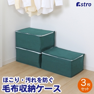 アストロ アストロ シンプルな収納ケース 毛布用 3枚組 618-66