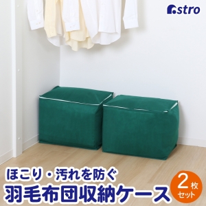 アストロ アストロ シンプルな収納ケース 羽毛ふとん用 2枚組 618-67