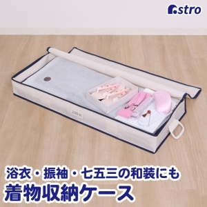 アストロ アストロ 特殊三層生地着物ケース 618-73