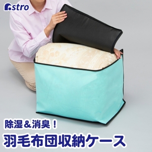 アストロ アストロ シリカゲル収納ケース 羽毛ふとん用 1枚 618-84