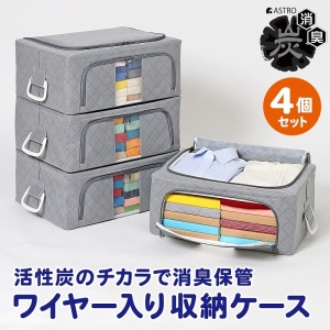 アストロ アストロ WIREDcase 消臭炭入衣類整理用中4個組グレー 620-33