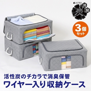アストロ アストロ WIREDcase 消臭炭入衣類整理用中3個組グレー 620-34