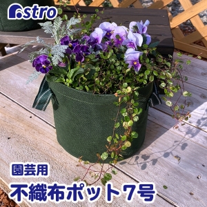 アストロ アストロ 不織布ガーデンポット 7号 1枚 622-01