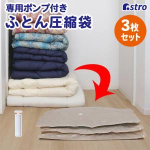 アストロ アストロ 623-39 ふとん圧縮袋 3枚組 グレージュ ポンプ付き