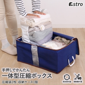 アストロ アストロ 一体型圧縮ボックス ネイビー 623-47