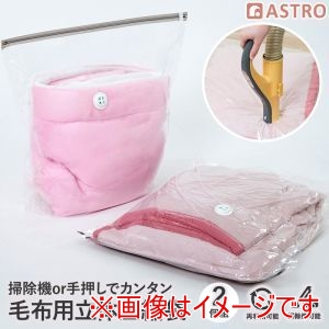 アストロ アストロ 毛布用 一体型 圧縮ボックス 専用圧縮袋 2枚組 623-52
