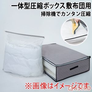 アストロ アストロ 一体型 圧縮ボックス 敷布団用 623-56