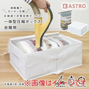 アストロ アストロ 一体型 圧縮ボックス 衣類用 ホワイト 623-57