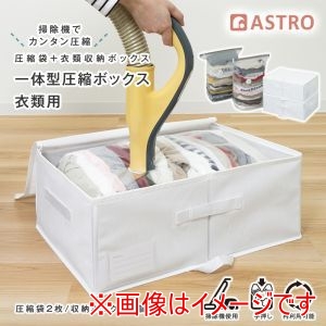 アストロ アストロ 一体型 圧縮ボックス 衣類用 ホワイト 2個組 623-58
