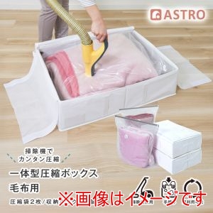 アストロ アストロ 一体型 圧縮ボックス 毛布用 ホワイト 2個組 623-60