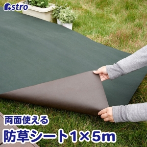 アストロ アストロ 園芸用防草シートリバーシブル 1×5m 624-01
