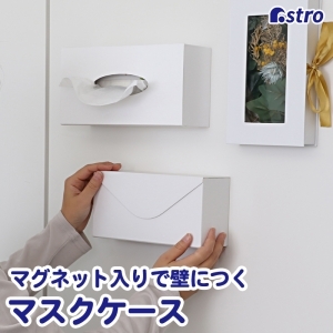 アストロ アストロ マグネット付マスクケース White 703-15