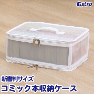 アストロ アストロ コミック収納クリアケース ホワイト 711-35