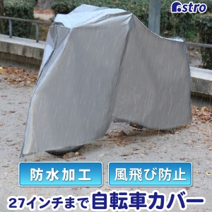 アストロ アストロ 自転車 バイクカバー PE 730-24