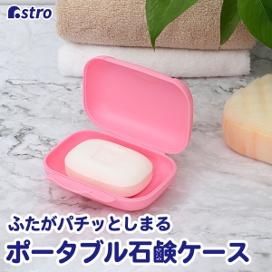 アストロ アストロ ポータブル石鹸ケース ピンク 730-39