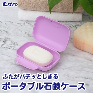 アストロ アストロ ポータブル石鹸ケース パープル 730-40