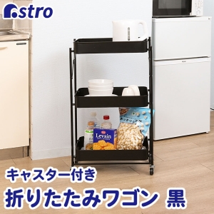 アストロ アストロ 折りたたみワゴン 黒 731-16