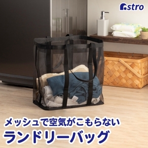 アストロ アストロ ランドリーメッシュバッグ ブラック 820-28