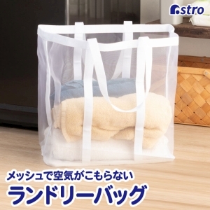 アストロ アストロ ランドリーメッシュバッグ ホワイト 820-29