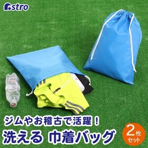 アストロ アストロ ポリエステル巾着 2枚組 ブルー 820-55