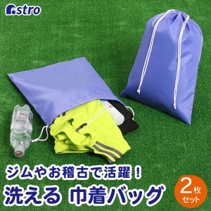 アストロ アストロ ポリエステル巾着 2枚組 パープル 820-56