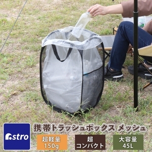 アストロ アストロ 携帯トラッシュボックス メッシュ 45L用 820-77