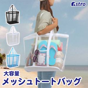 アストロ アストロ 820-81 メッシュバッグ ホワイト