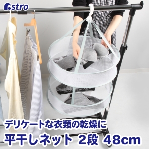 アストロ アストロ 平干しネット 2段 中 径48cm グリーン 821-16